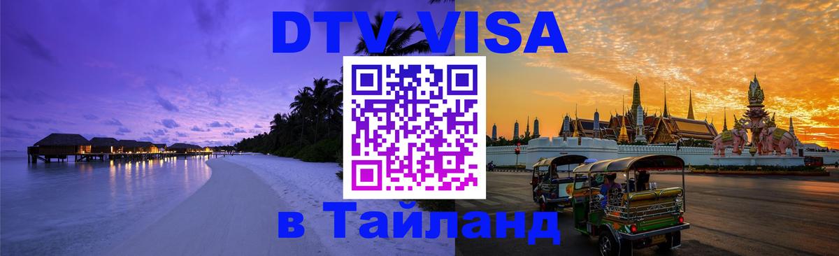 VISA в Тайланд для удалёнщиков 
