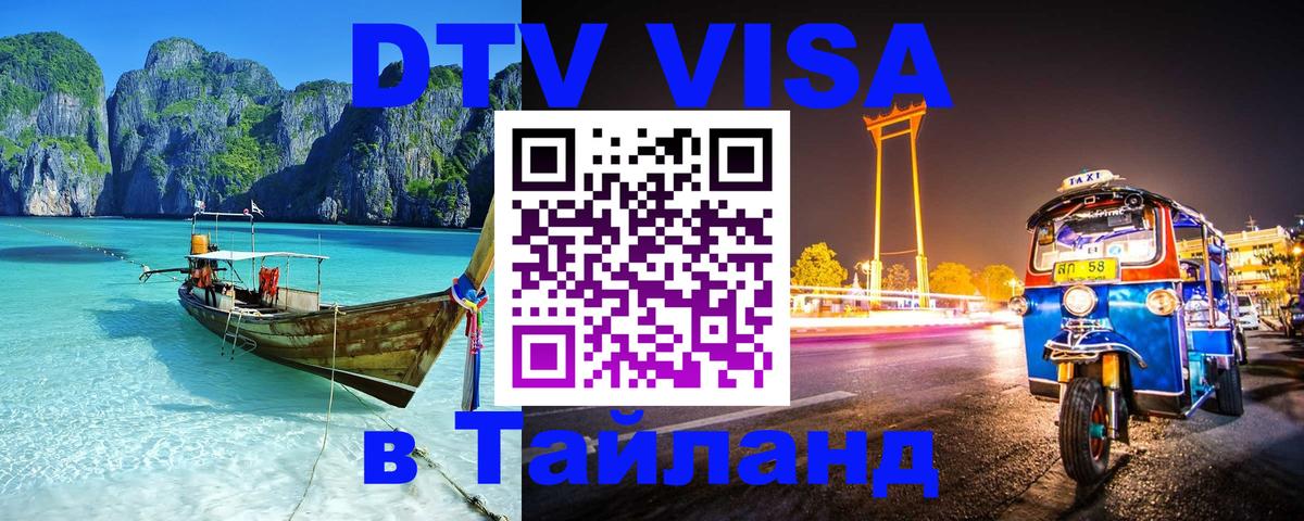 Как сделать DTV визу в Тайланд 